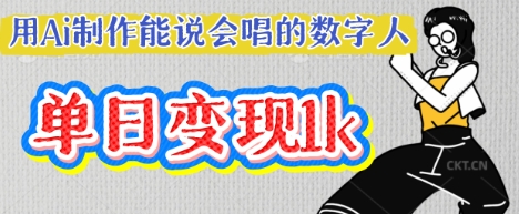用Ai制作能说会唱的数字人，单个视频点赞过W，单日变现多张-知源网创