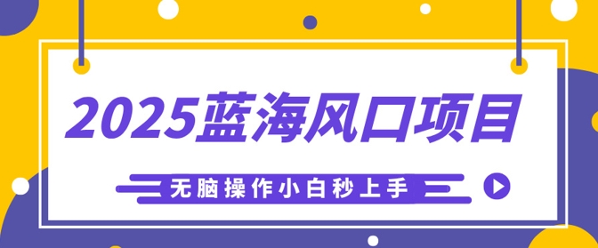 2025蓝海风口项目，利用AI工具一键生成儿童益智早教视频，无脑操作小白秒上手，轻松日入5张-知源网创