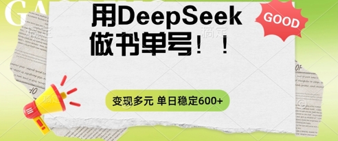 2025用DeepSeek做翻页书单号，涨粉迅速，变现方式多元，单日稳定变现数张-知源网创