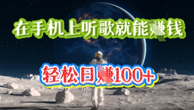 在手机上听歌就能挣钱，轻松日入几十-知源网创