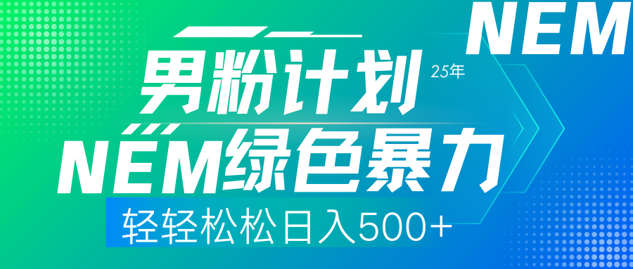 （14174期）25年新男粉计划绿色暴力项目轻轻松松日收500+-知源网创