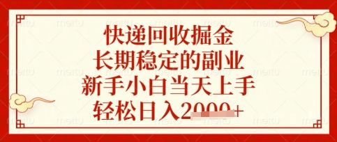 快递回收掘金项目，长期稳定的副业，新手小白当天上手，轻松日入数张【揭秘】-知源网创