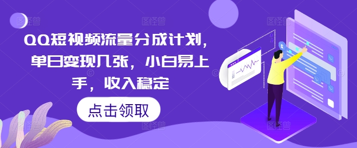 QQ短视频流量分成计划，单日变现几张，小白易上手，收入稳定-知源网创