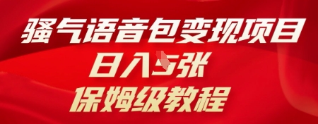 骚气语音包变现项目,日入5张,保姆级教程-知源网创