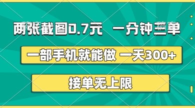 两张截图，一分钟三单，接单无上限，一部手机就能做，一天5张【揭秘】-知源网创