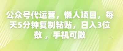 公众号代运营，懒人项目，每天5分钟复制粘贴，日入3位数 ，手机可做-知源网创