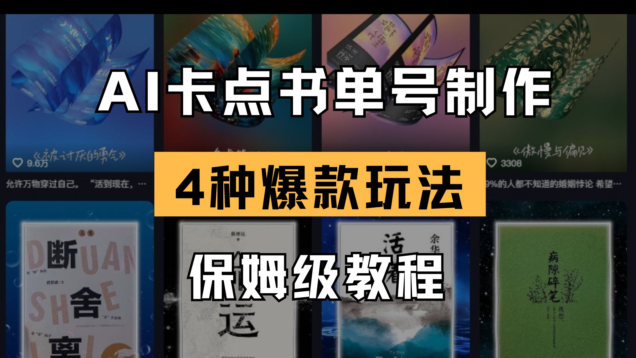 （14227期）AI卡点书单视频制作 4种爆款书单号玩法 保姆级教程-知源网创