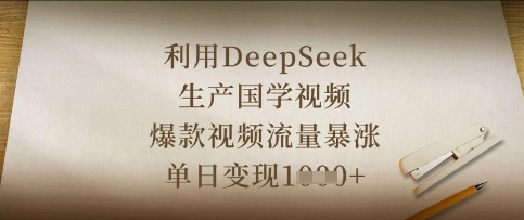 利用DeepSeek生产国学视频，爆款视频流量暴涨，单日变现数张-知源网创