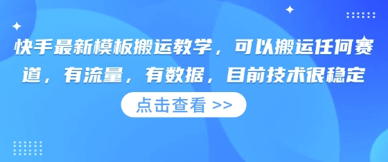 快手最新模板搬运教学，可以搬运任何赛道，有流量，有数据，目前技术很稳定-知源网创