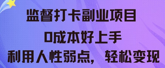 监督打卡副业新玩法，0成本好上手，利用人性的弱点轻松变现-知源网创