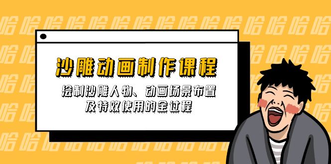 （14143期）沙雕动画制作课程：绘制沙雕人物、动画场景布置及特效使用的全过程-知源网创