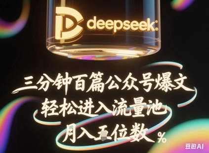 deepseek+飞书三分钟百条公众号爆文，批量起号，轻松进入流量池，稳定月入1W+-知源网创