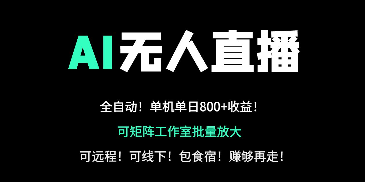 （14179期）24小时自动带货！AI无人直播副业日赚800+，轻资产创业首选-知源网创