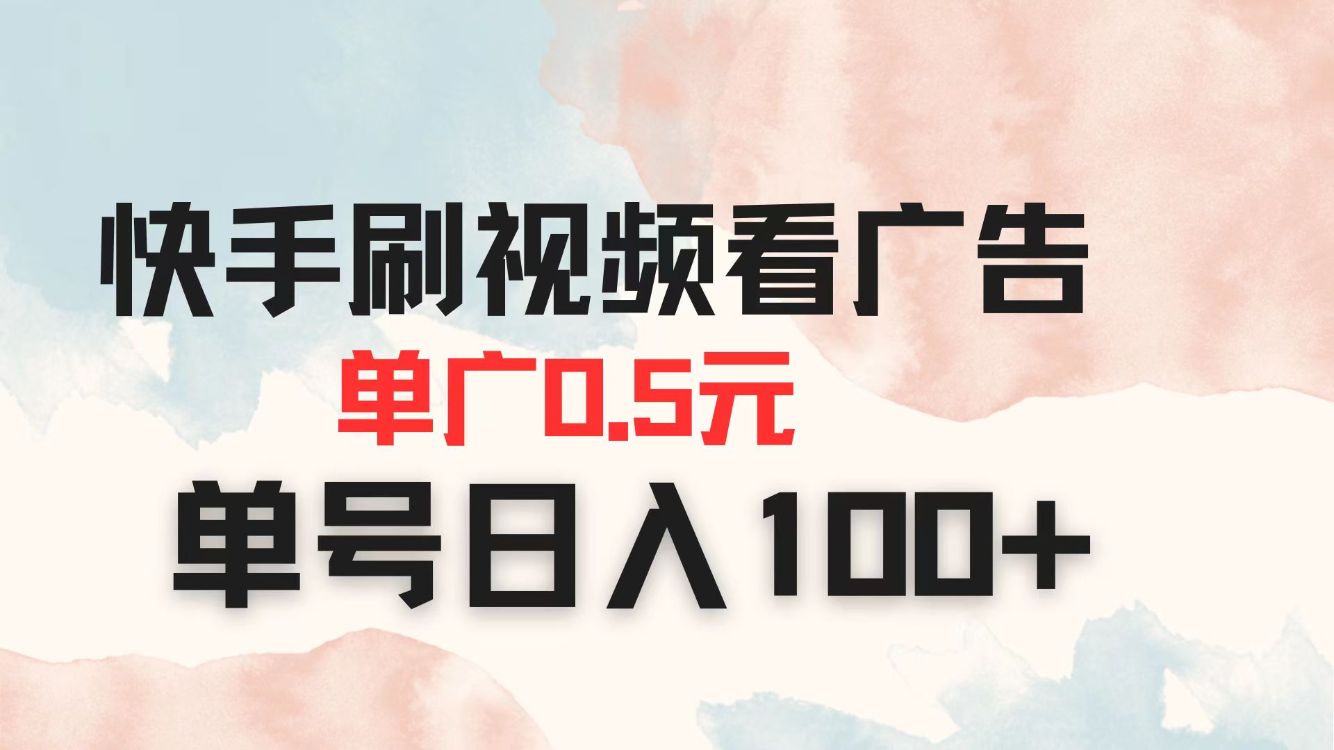 （14336期）快手刷视频看广告 单广告0.5元 单号日入100+-知源网创