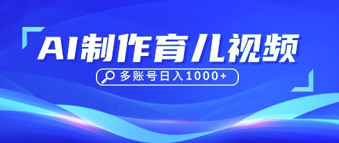 DeepSeek玩转育儿赛道，10来条视频涨粉几W，单日稳定变现1k+-知源网创