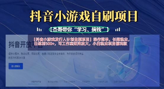抖音小游戏发行人计划自刷项目，操作简单，长期稳定，日盈利5张，可工作室矩阵放大-知源网创