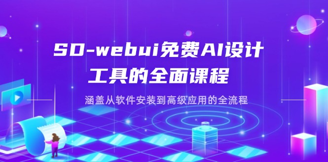 （14324期）SD-webui免费AI设计工具的全面课程，涵盖从软件安装到高级应用的全流程-知源网创