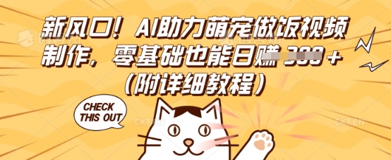 新风口！AI助力萌宠做饭视频制作，零基础也能日入3张(附详细教程)-知源网创