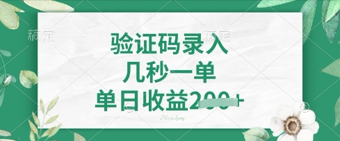 看图识字，5秒一单，单日收益轻松4张【揭秘】-知源网创