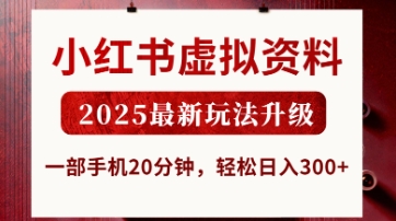 小红书虚拟资料，2025最新玩法升级，一部手机20分钟，轻松日入3张【揭秘】-知源网创