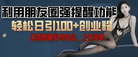 利用微信朋友圈小红点功能引流，精准创业粉丝-知源网创