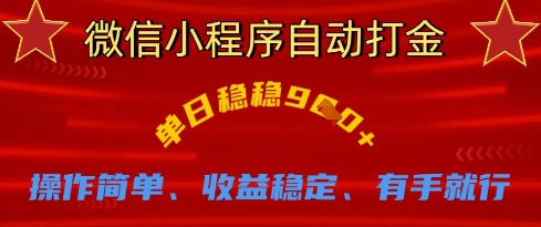 微信小程序自动打金，单日稳稳9张，操作简单、收益稳定、有手就行【揭秘】-知源网创
