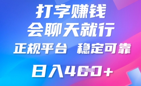 打字聊天挣钱，日入4张，平台安全可靠，正规平台-知源网创