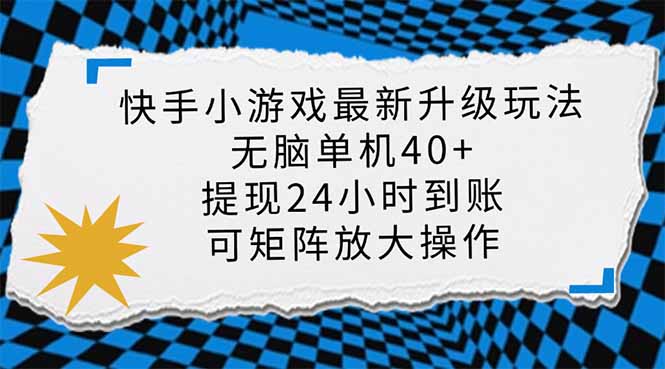 （14166期）快手小游戏最新版升级玩法，新风口，无脑单机日入40+，可批量放大，小...-知源网创