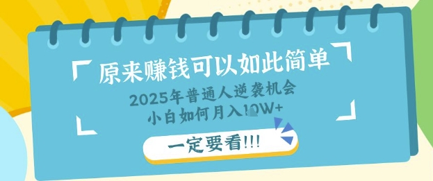 普通人逆袭机会：知识付费，小白也能月入过W，一定要看【揭秘】-知源网创