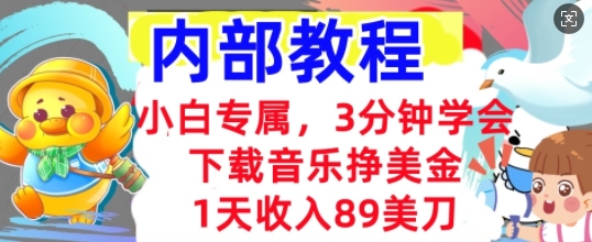 下载音乐挣美金，小白专属  1天收入89刀，3分钟学会， 内部教程-知源网创
