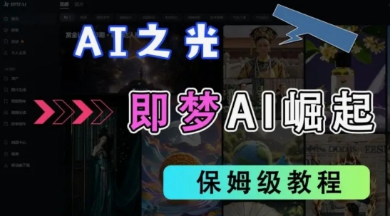 2025抖音老项目新玩法，即梦AI拉新，独家挂载官方渠道，几分钟一条原创作品，全职干单日收益数张-知源网创