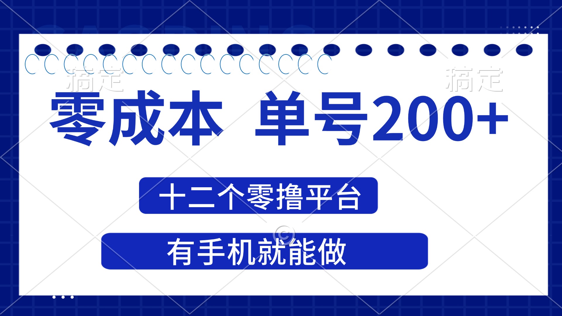 （14322期）2025年零成本单号200+，十二个零撸平台撸收益，有手机就能做-知源网创