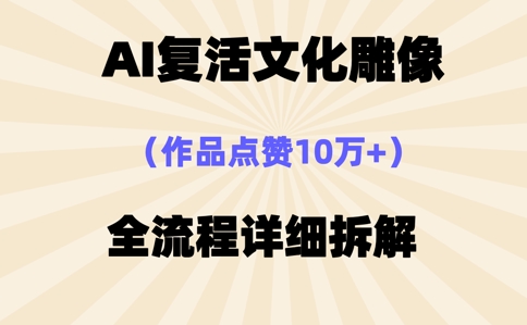 AI复活⽂化雕像，作品点赞10W+，全流程详细拆解-知源网创
