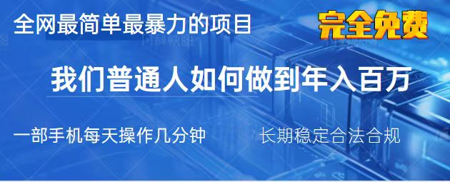 （14173期）2025最简单最暴利的项目，一部手机，日入过万，我们普通人翻身的唯一机...-知源网创