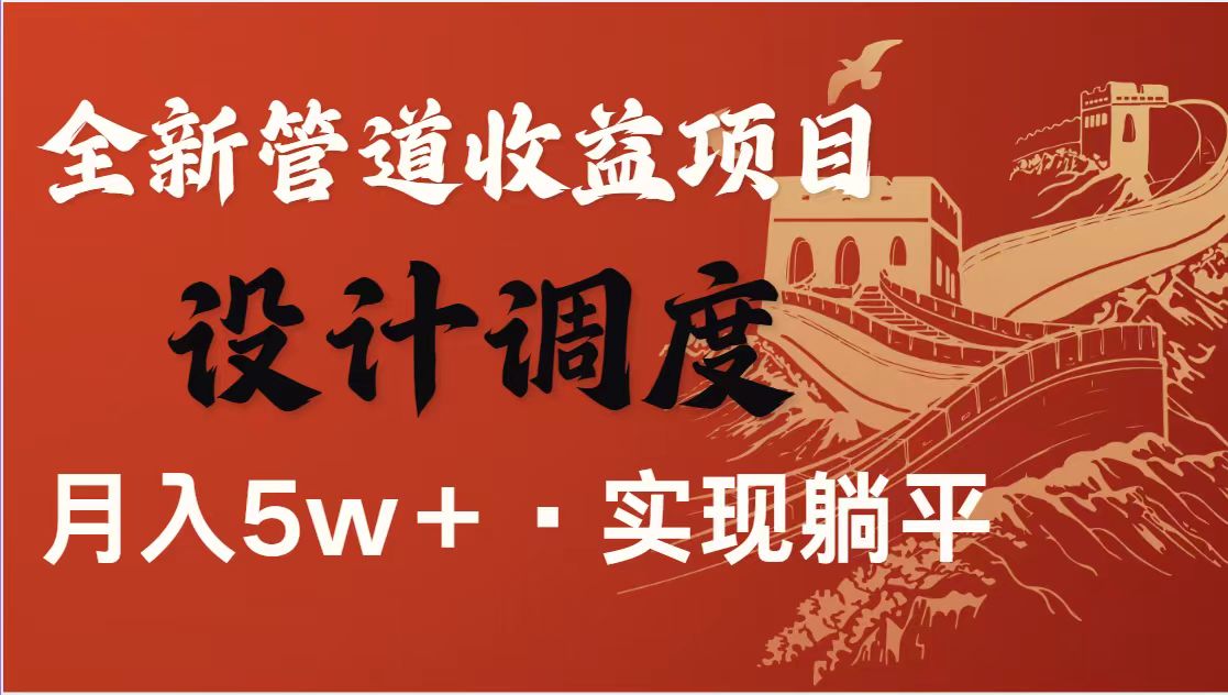 （14256期）暴利项目，每天被动收益1500+，长期管道收益！0成本自己做老板！-知源网创