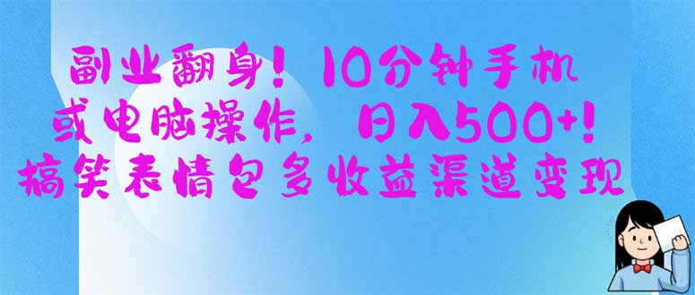 （14193期）副业翻身！10分钟手机或电脑操作，日入500+,搞笑表情包多收益渠道变现-知源网创