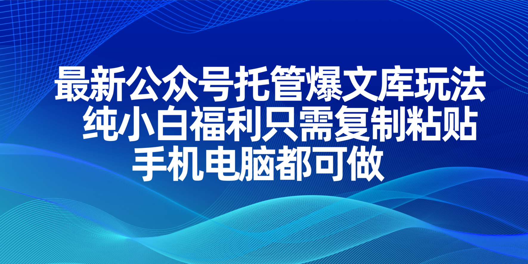 （14235期）最新公众号托管爆文库玩法，纯小白福利只需复制粘贴，手机电脑都可做-知源网创
