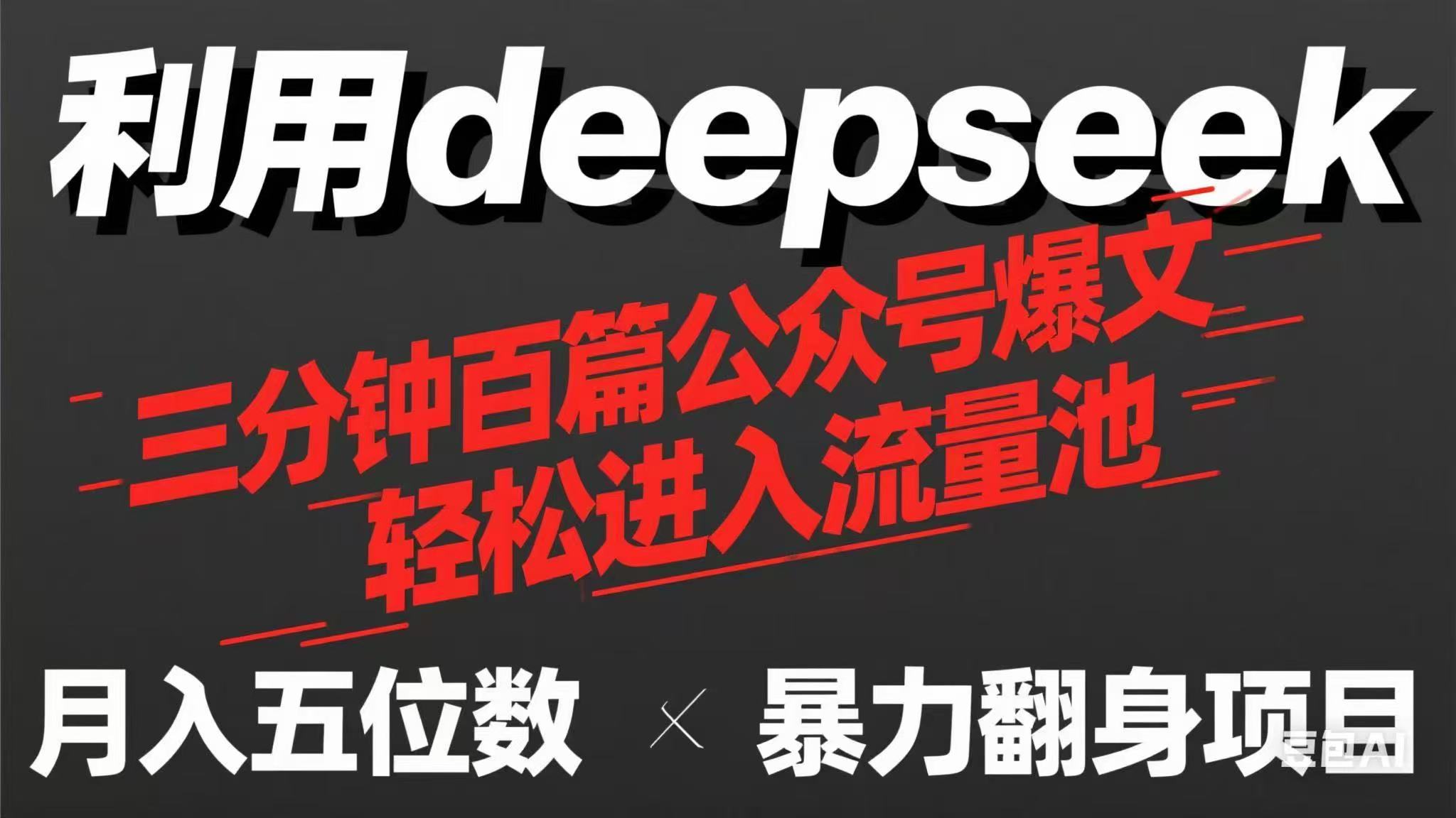 （14249期）用deepseek三分钟量产100篇公众号爆文，现在靠流量利息买奶茶！-知源网创