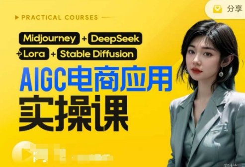 AI电商应用实操课(加更DeepSeek)保姆级喂饭教程，从0-1用AI做电商-知源网创
