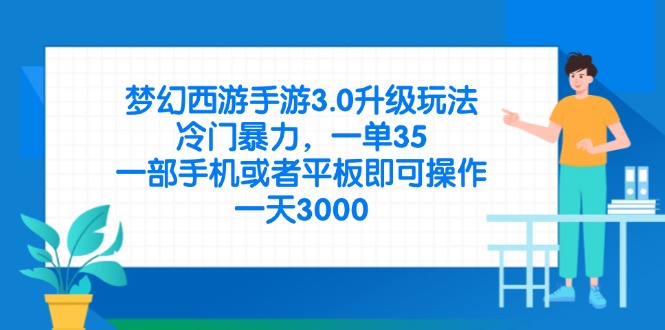 （14238期）梦幻西游手游3.0升级玩法，冷门暴力，一单35，一部手机或者平板即可操...-知源网创