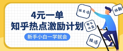 知乎热点激励计划，4元一单，拉新，拉失活，拉活，统统有收益，小白一学就会-知源网创