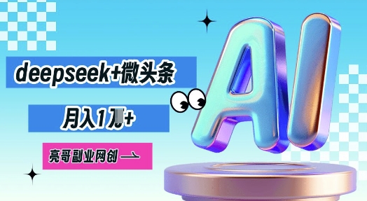 deepseek+微头条，原创图文变现，月入1W-知源网创