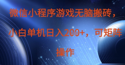 微信小程序游戏无脑搬砖，单设备日入2张+，可矩阵操作-知源网创