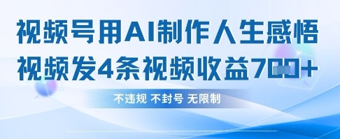用AI做人生感悟视频，4条视频当天收益782-知源网创