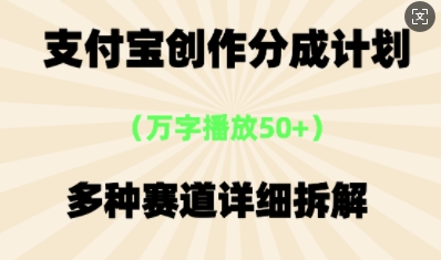 支付宝创作分成计划，多种变现⽅式，全流程详细拆解-知源网创