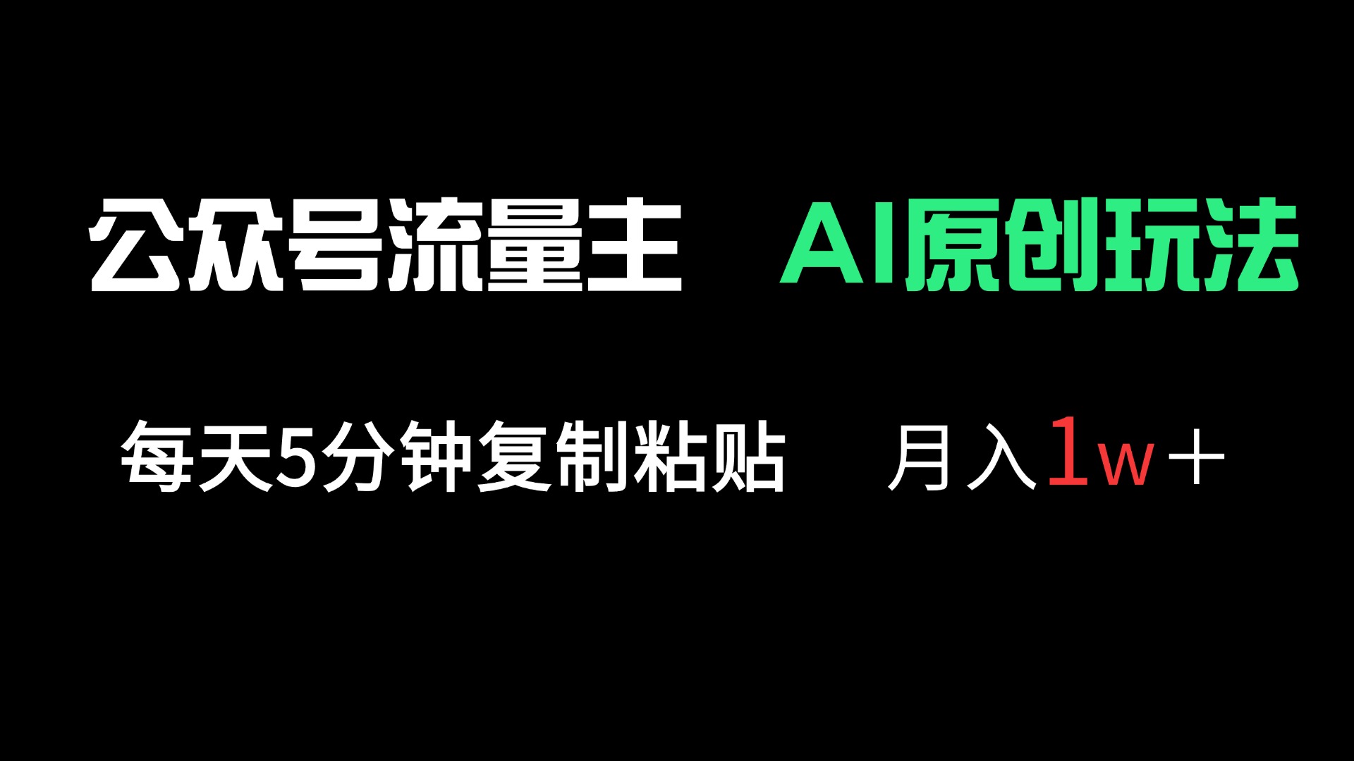 （14246期）公众号流量主多赛道原创玩法，每天5分钟复制粘贴，月入1万＋-知源网创