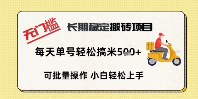 无门槛长期稳定搬砖项目，单号单日轻松搞米5张-知源网创