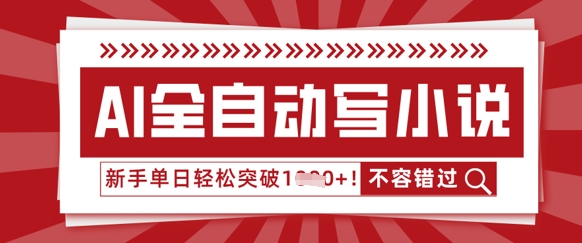 AI全自动写小说，零基础也能做，单日收益轻松多张-知源网创