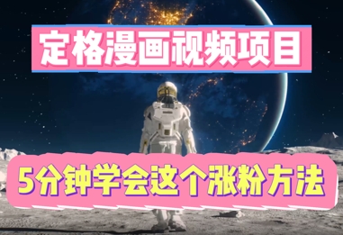 定格漫画视频项目，轻松抓住感人瞬间，5分钟学会这个涨粉方法-知源网创