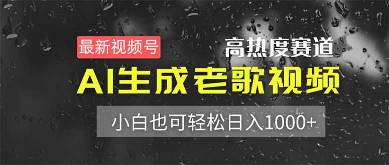 （14303期）最新视频号高热度赛道！AI生成老歌视频，小白也可轻松日入1000+-知源网创